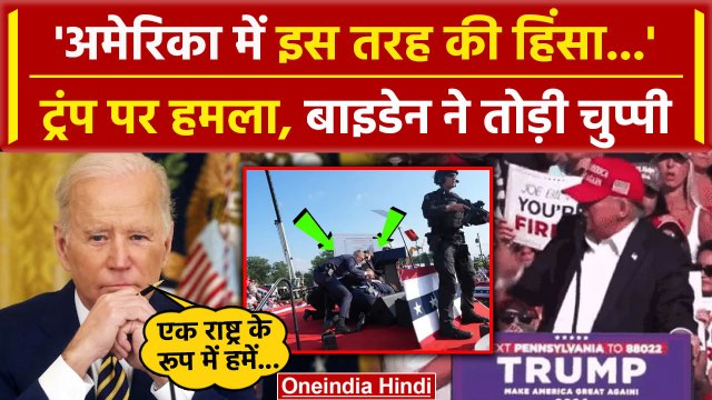 Donald Trump Firing Video: डोनाल्ड ट्रम्प पर हमला, Joe Biden क्या बोले | America | वनइंडिया हिंदी