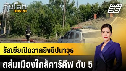 รัสเซียเปิดฉากยิงขีปนาวุธถล่มเมืองใกล้คาร์คีฟ ดับ 5 | ทันโลก EXPRESS | 14 ก.ค. 67
