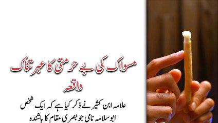 miswak ki behurmati ka ibratnaak waqia