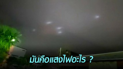 สาวถ่ายคลิปแสงไฟประหลาดบนท้องฟ้าเมืองอุบลฯ UFO หรือเปล่า.. ล่าสุดมีเฉลยแล้ว