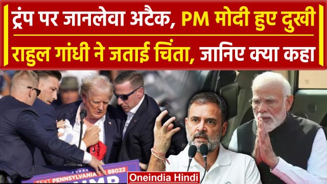 Donald Trump Firing: डोनाल्ड ट्रंप पर हुआ हमला, PM Modi और Rahul Gandhi ने जताया दुख |वनइंडिया हिंदी