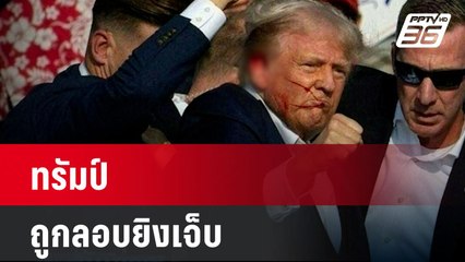 ทรัมป์ ถูกลอบยิงเจ็บ -  “เศรษฐา”  ยัน ระบบความปลอดภัยไทยดีอยู่แล้ว | เที่ยงทันข่าว | 14 ก.ค. 67