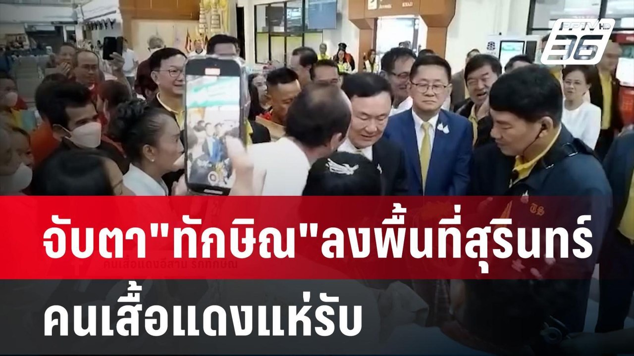 จับตา"ทักษิณ"ลงพื้นที่สุรินทร์คนเสื้อแดงแห่รับ|...