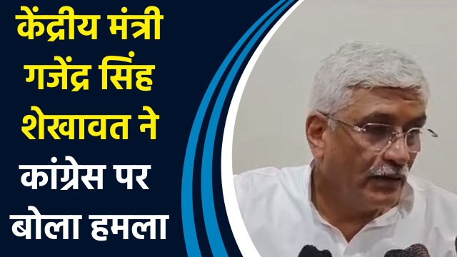 केंद्रीय मंत्री Gajendra Singh Shekhawat ने Congress पर बोला हमला