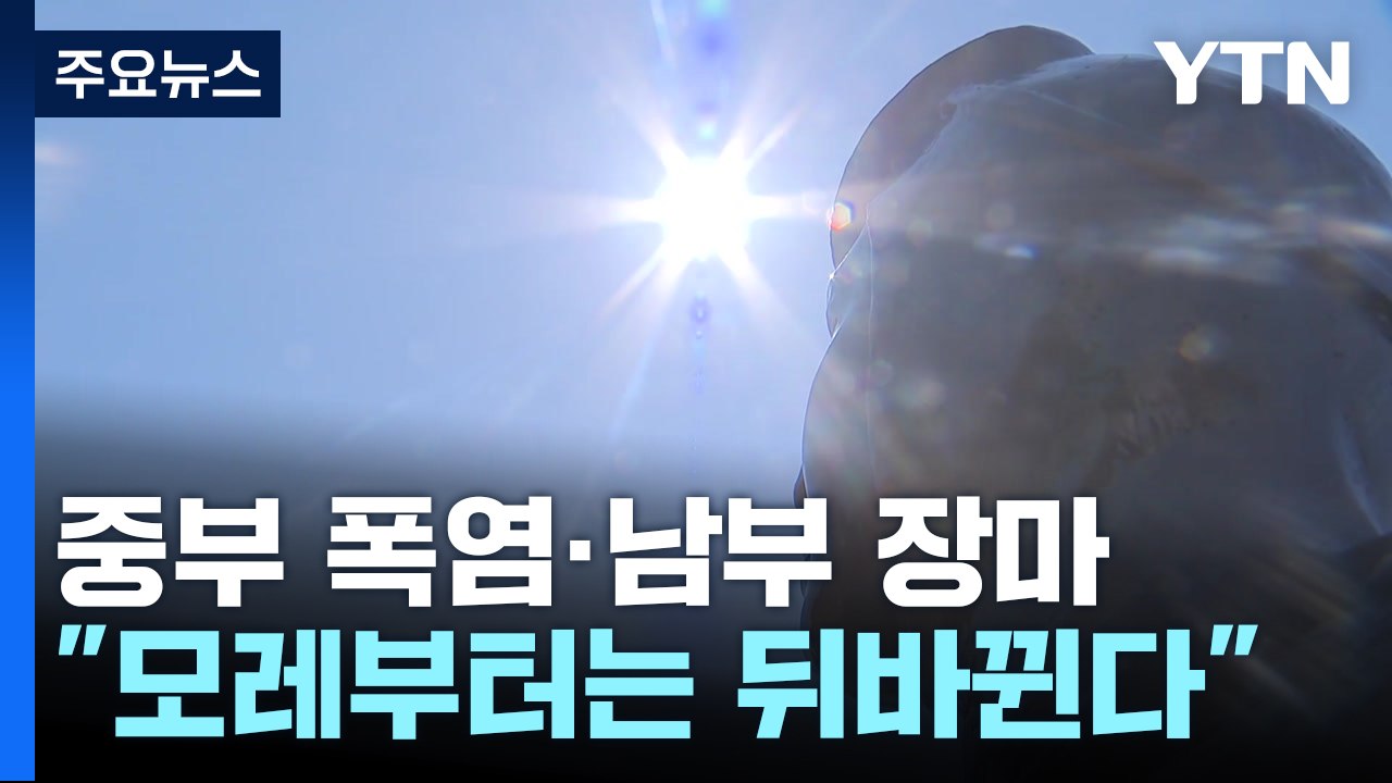 중부 폭염 vs 남부 장마 '하루 더'...모레부터 뒤바뀐다 / YTN