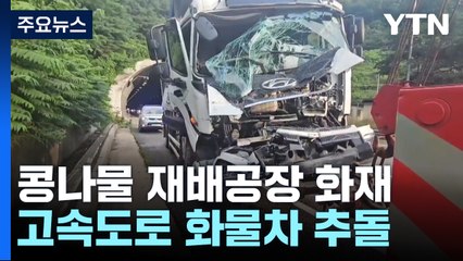 콩나물 재배공장 화재...고속도로 곳곳 화물차 추돌사고 / YTN