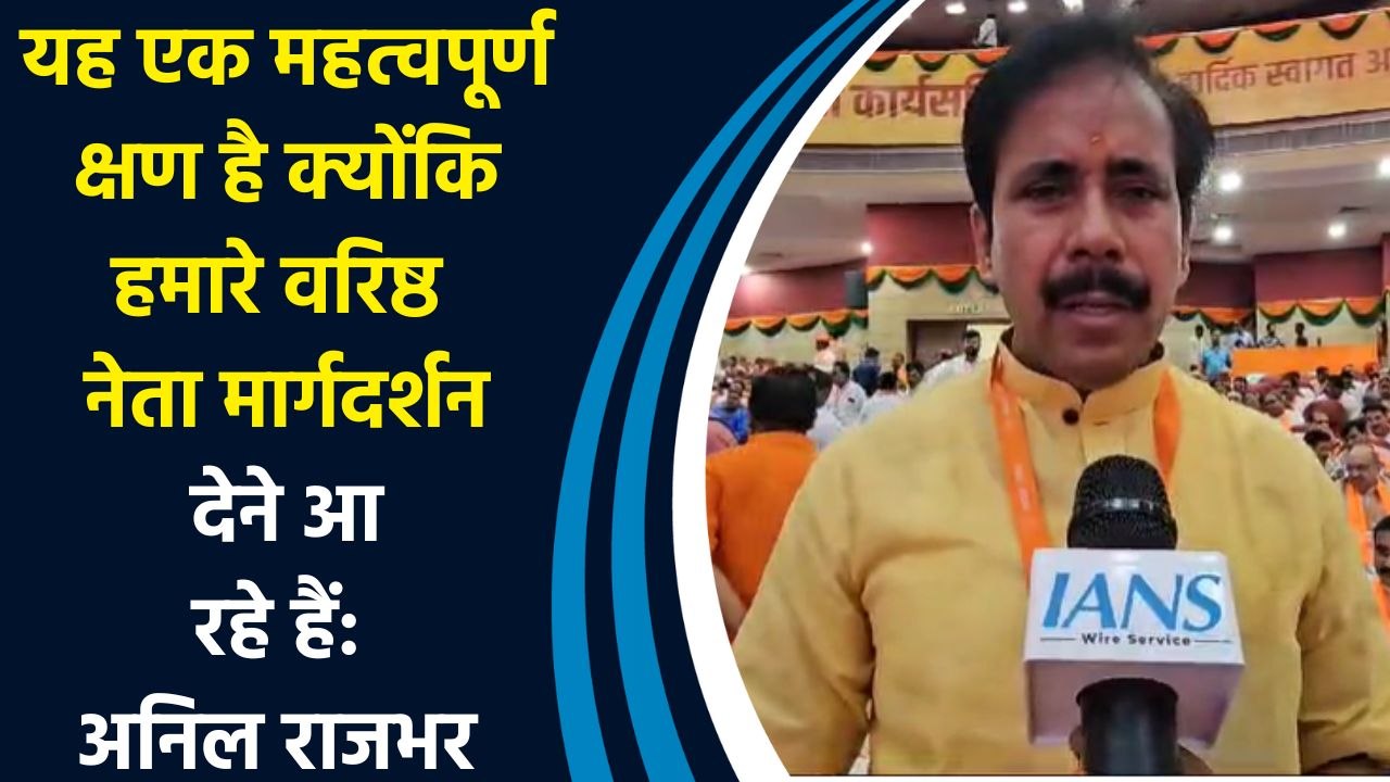 यह एक महत्वपूर्ण क्षण है क्योंकि हमारे वरिष्ठ नेता मार्गदर्शन देने आ रहे हैं: Anil Rajbhar