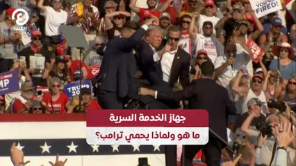 جهاز الخدمة السرية ما هو ولماذا يحمي ترامب؟
