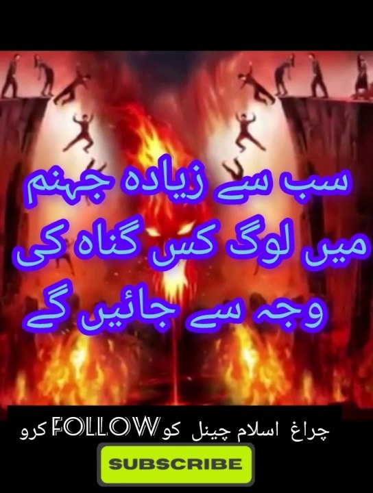 سب سے زیادہ جہنم میں لوگ کس گناہ کی وجہ سے جائیں گے
