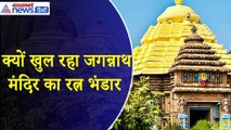 Puri Jagannath Temple : 46 साल बाद क्यों खुलेगा जगन्नाथ मंदिर का रत्न भंडार, सांप करते हैं रखवाली