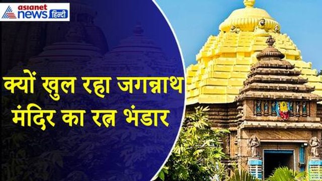 Puri Jagannath Temple : 46 साल बाद क्यों खुलेगा जगन्नाथ मंदिर का रत्न भंडार, सांप करते हैं रखवाली