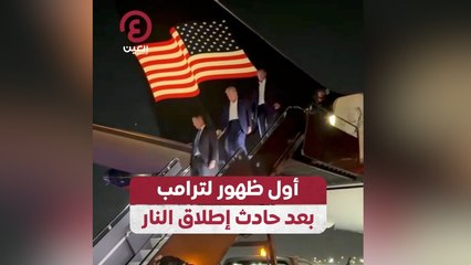 أول ظهور لترامب بعد حادث إطلاق النار