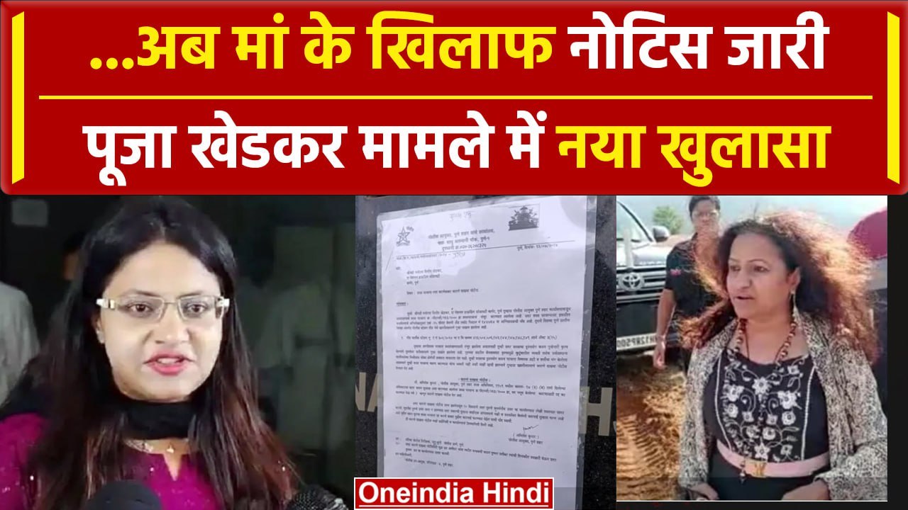 IAS Pooja Khedkar controversy: अब पूजा खेडकर की मां को पुलिस का नोटिस | Pune | वनइंडिया हिंदी