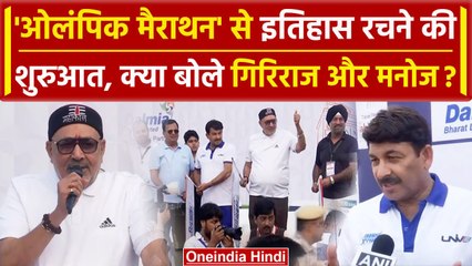 Paris Olympics: Giriraj Singh, Manoj Tiwari के नेतृत्व में दिल्ली में हुई Olympic Marathon |