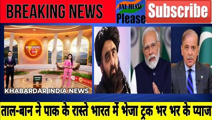 अफघान से भारत आ रहे प्याज के ट्रको पर पाक की काली नज़र।।Pak Media On India Latest News