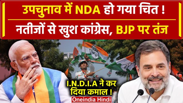 Assembly Bypolls Result 2024: उपचुनाव में NDA चित! कांग्रेस, BJP पर तंज | Upchunav | वनइंडिया हिंदी
