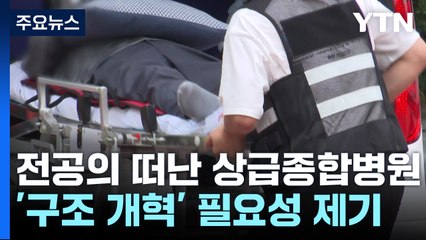 전공의 떠난 상급종합병원...구조 개혁 필요성 제기 / YTN