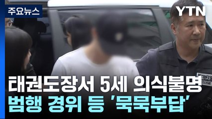 5세 남아 '의식불명' 태권도 관장 구속...'묵묵부답' 일관 / YTN