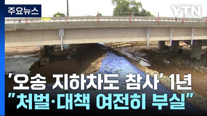 '오송 지하차도 참사' 1년..."처벌·대책 여전히 부실" / YTN