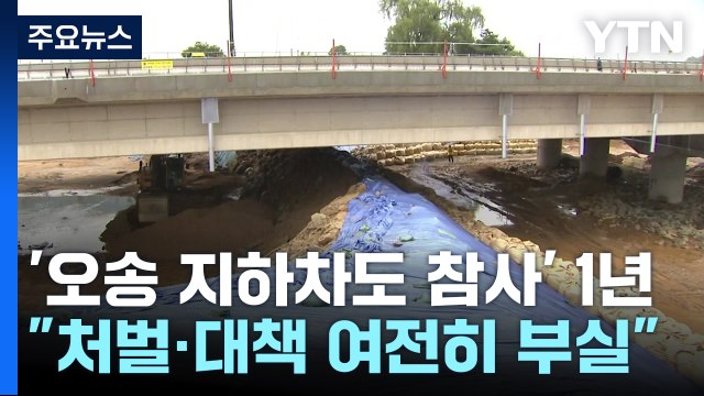 '오송 지하차도 참사' 1년... 처벌·대책 여전히 부실 / YTN