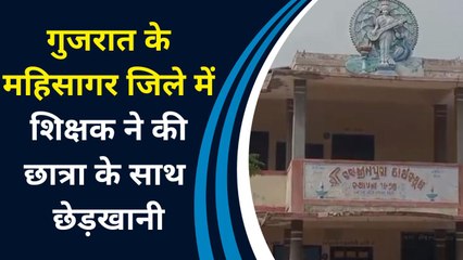 Gujarat के महिसागर जिले में शिक्षक ने की छात्रा के साथ छेड़खानी