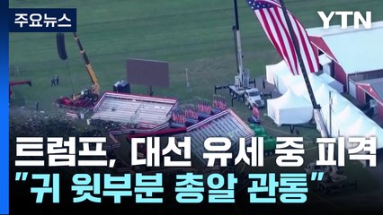 트럼프, 대선 유세 중 피격..."귀 윗부분 총알 관통" / YTN