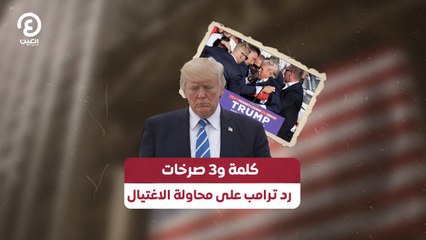 كلمة و3 صرخات رد ترامب على محاولة الاغتيال