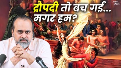द्रौपदी को तो कृष्ण ने बचा लिया, हमें कौन बचाएगा? || आचार्य प्रशांत (2024)