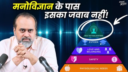 मनोविज्ञान आध्यात्मिक ज़रूरत पूरी कर सकता है? || आचार्य प्रशांत, मास्लो पिरामिड पर चर्चा (2024)