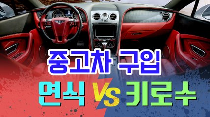 중고차 구입...연식vs키로수[김대성의 아아 그렇군요]