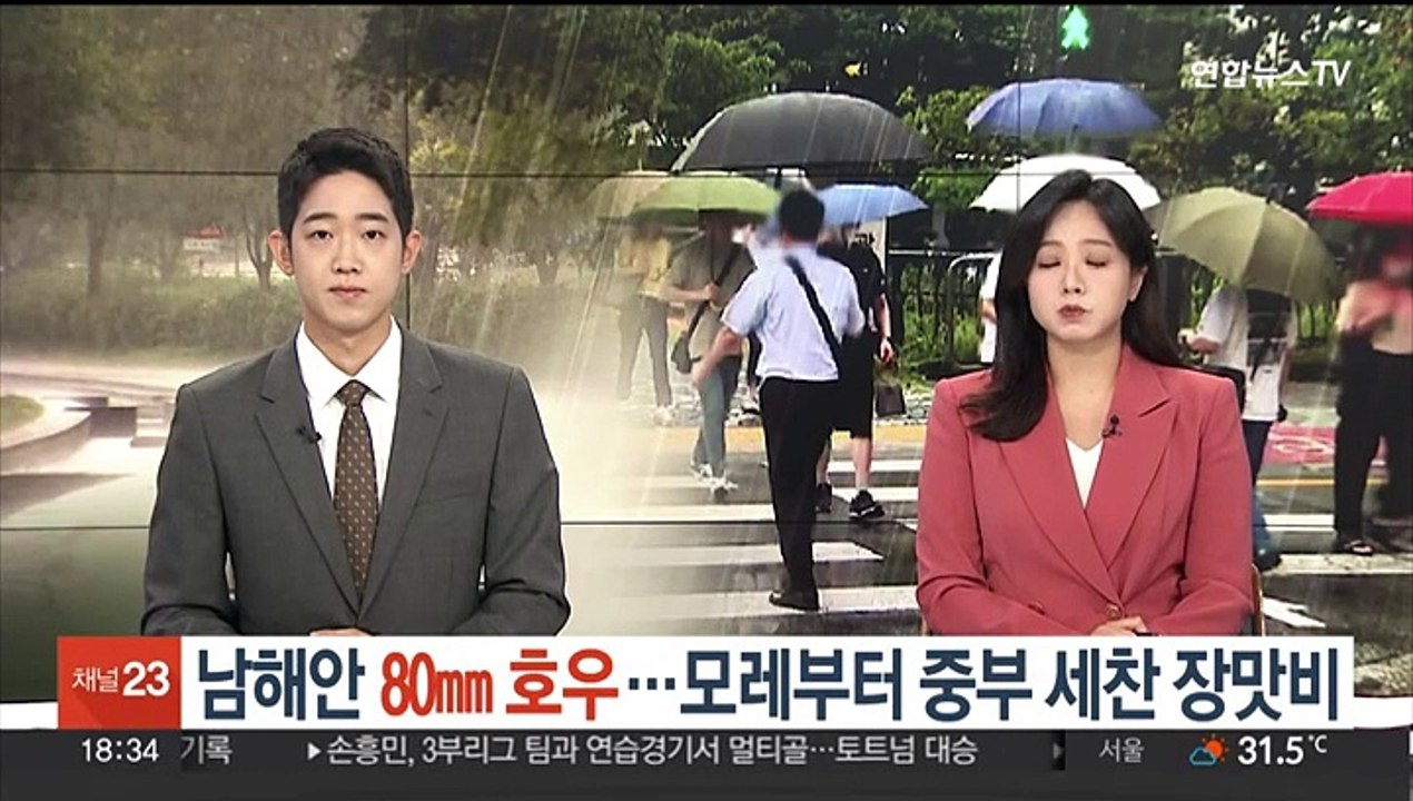 남해안 80㎜ 호우…모레 중부 세찬 장맛비