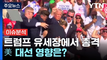 트럼프 유세장에서 총격...美 대선 영향은? / YTN