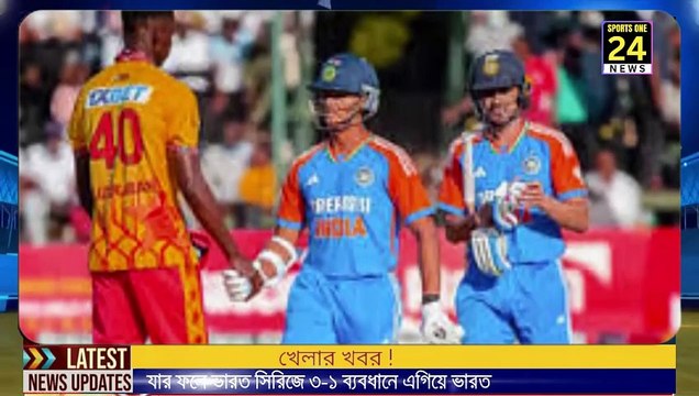 IND vs ZIM 4th T20-জিম্বাবুয়েকে ১০ উইকেটে হারিয়ে ১ ম্যাচ হাতে রেখে সিরিজ নিশ্চিত করেছে ভারত | India confirmed the series by defeating Zimbabwe by 10 wickets with 1 match in hand