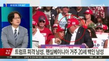 트럼프, 유세 중 피격…총 맞고도 ‘주먹 불끈’