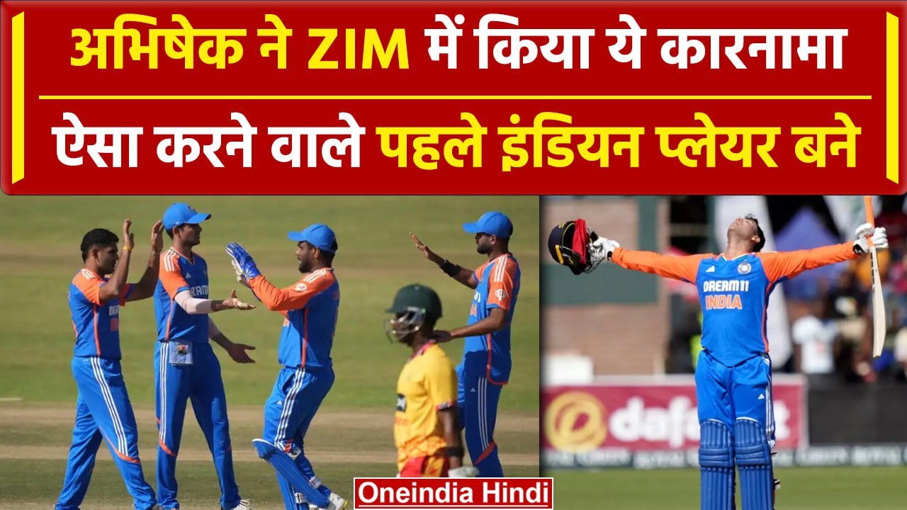 IND vs ZIM: Abhishek Sharma ने ZIM सीरीज में रचा ये बड़ा इतिहास, देखिए ये रिकॉर्ड | वनइंडिया हिंदी