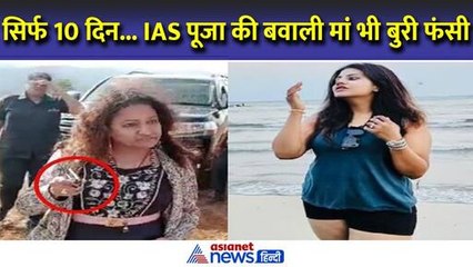 IAS Pooja Khedkar की मां Manorama को मिला सिर्फ 10 दिन का समय, पुलिस ने की पूरी तैयारी