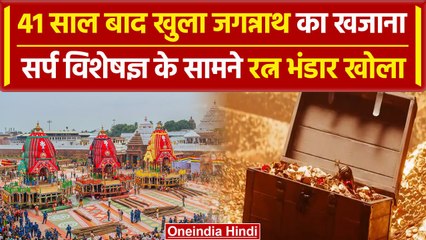 Puri: जगन्नाथ मंदिर का रत्न भंडार 46 साल बाद खोला गया, सोना-चांदी बरस पड़ा | वनइंडिया हिंदी