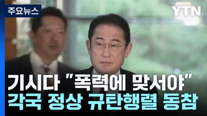 기시다 "민주주의 도전하는 폭력에 맞서야"...각국 정상 규탄행렬 동참 / YTN
