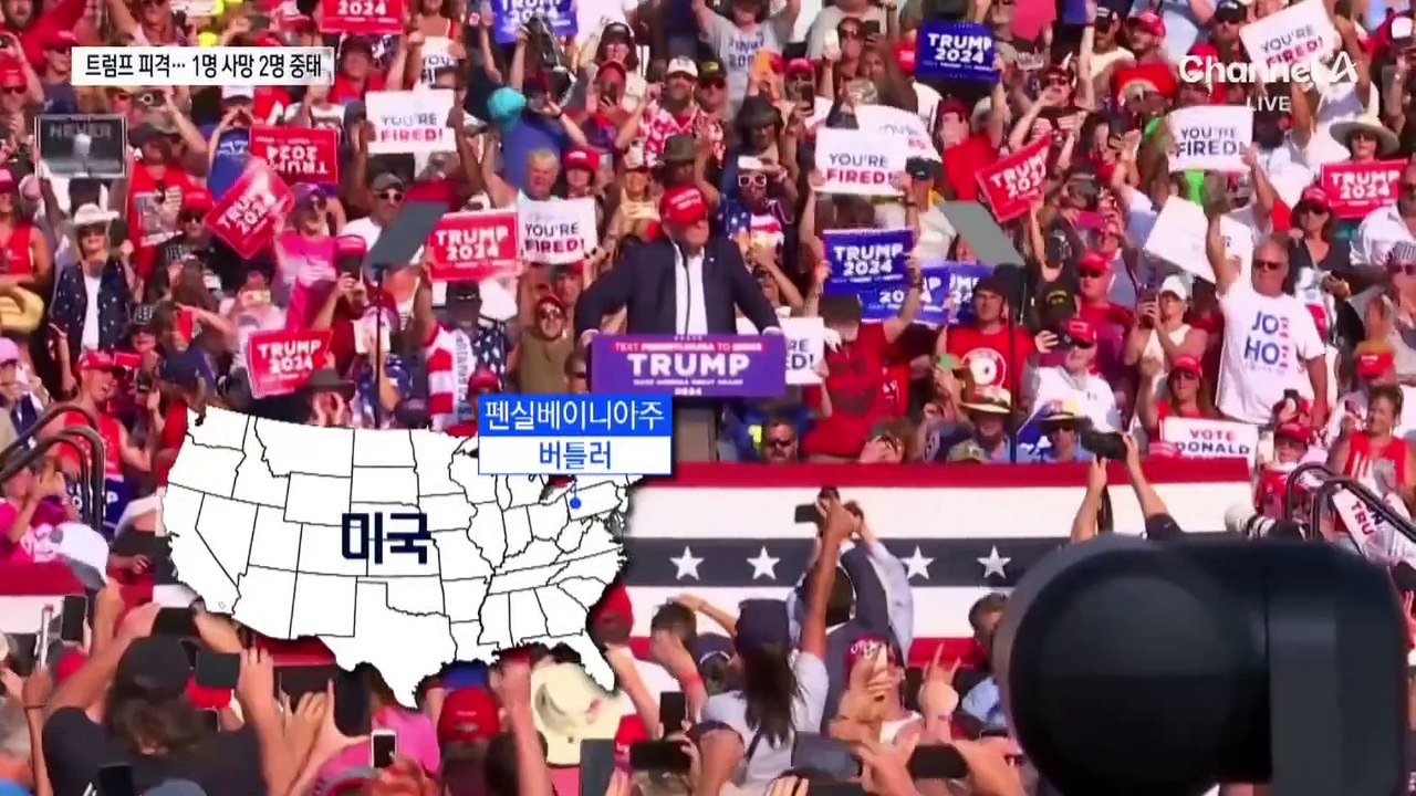 트럼프, 유세 중 총격…총격범 현장 사살
