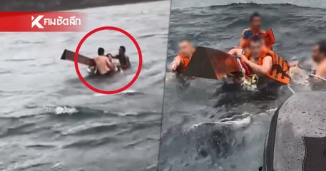 ช่วยระทึก! คลื่นยักษ์ซัดเรือหางยาวล่ม นักท่องเที่ยว-กัปตัน ลอยคอกลางทะเล