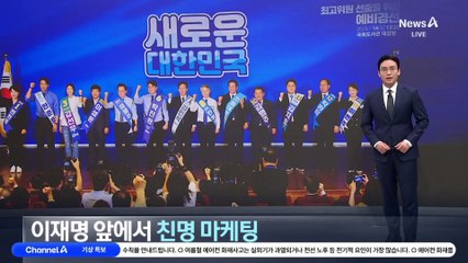 민주당 최고위원 예비경선…이재명 앞에서 ‘친명 마케팅’