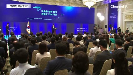 尹 대통령 “한국 찾는 북 동포, 돌려보내지 않을 것”