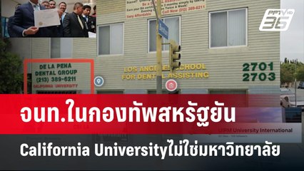 จนท.ในกองทัพสหรัฐยันCalifornia Universityไม่ใช่มหาวิทยาลัย | เข้มข่าวค่ำ | 14 ก.ค. 67