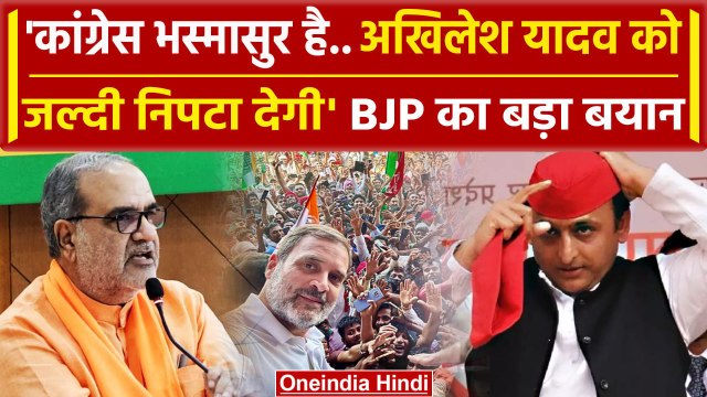 BJP के Bhupendra Chaudhary ने Akhilesh yadav को चेताया, Congress को कहा भस्मासुर | वनइंडिया हिंदी
