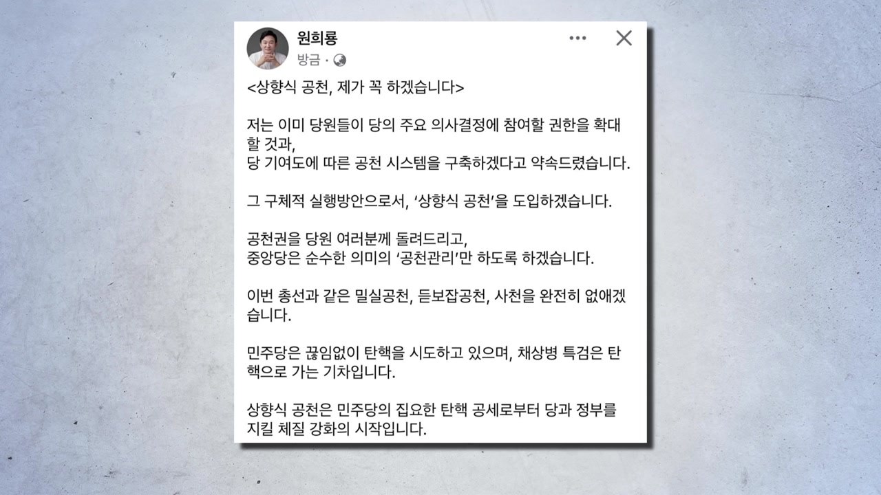 원희룡 "상향식 공천 도입...'사천' 완전히 없앨 것" / YTN