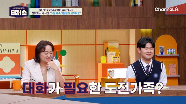 말하면 알아? 소통하고 싶은 엄마와 거부하는 아들 | [Re: open] 성적을 부탁해 티처스 17회