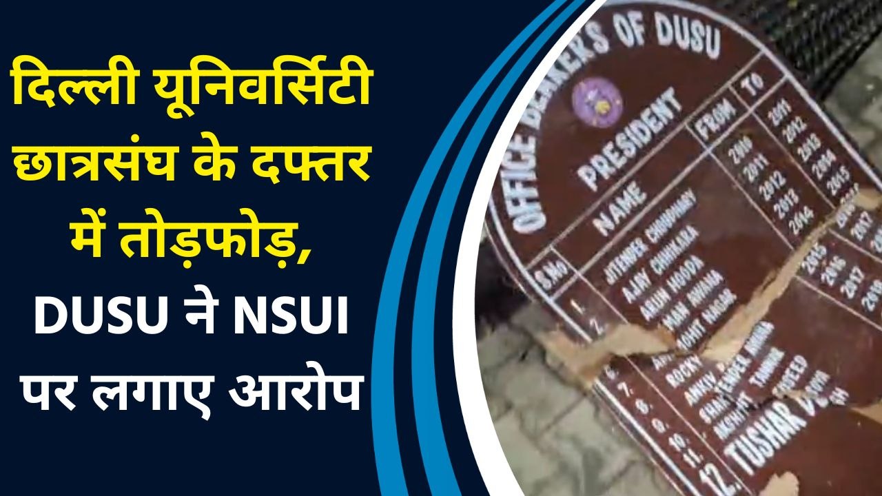 Delhi University छात्रसंघ के दफ्तर में तोड़फोड़, DUSU ने NSUI पर लगाए आरोप