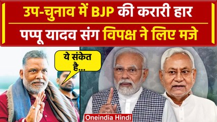 Rupauli Bye Election Result: Pappu Yadav ने JDU RJD की हार पर क्या कहा | PM Modi | वनइंडिया हिंदी