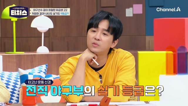 내신도 실기도 9등급?! 믿었던 실기의 배신 | [Re: open] 성적을 부탁해 티처스 17회