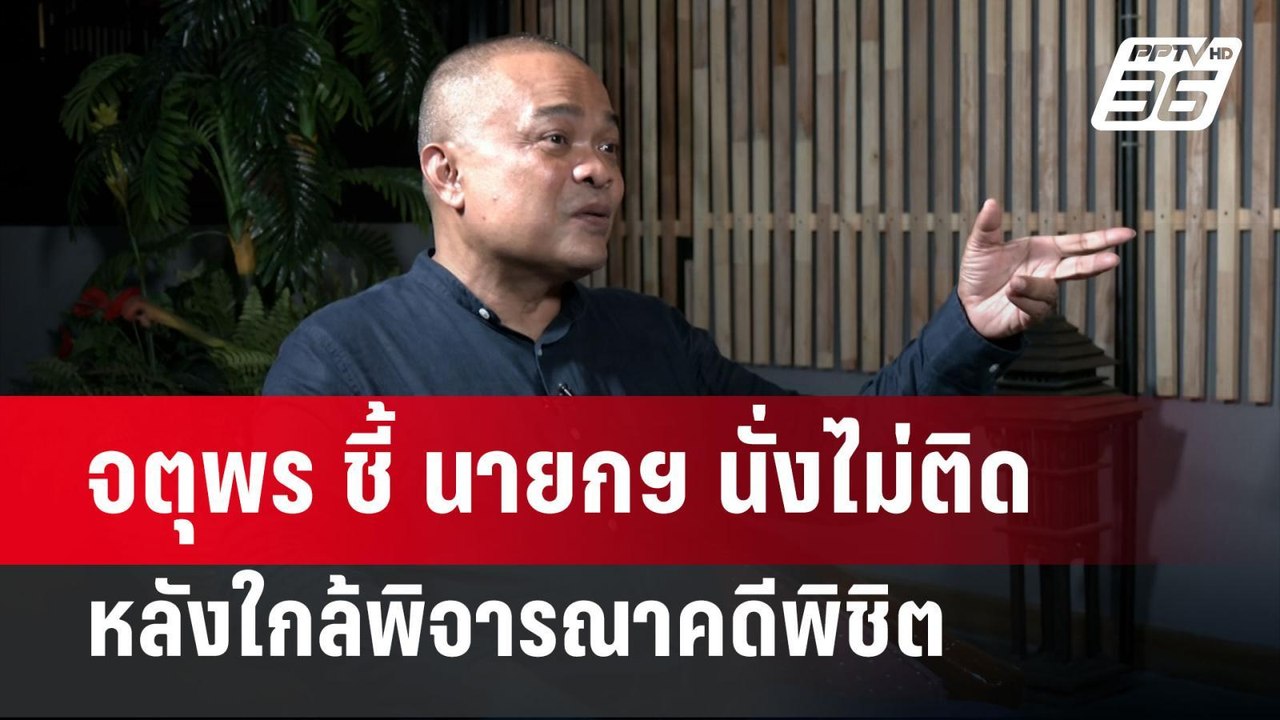 จตุพร ชี้ นายกฯ นั่งไม่ติด หลังใกล้พิจารณาคดีพิ...